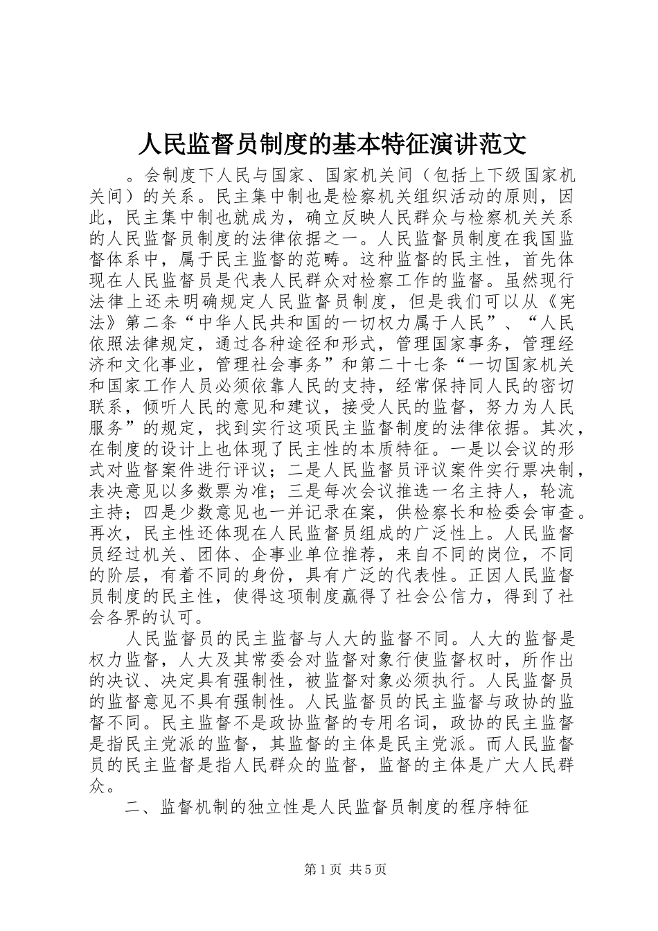 2024年人民监督员制度的基本特征演讲范文_第1页
