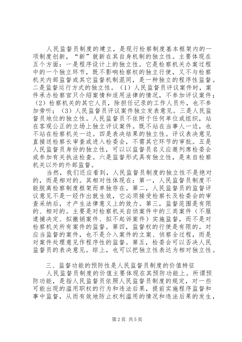 2024年人民监督员制度的基本特征演讲范文_第2页