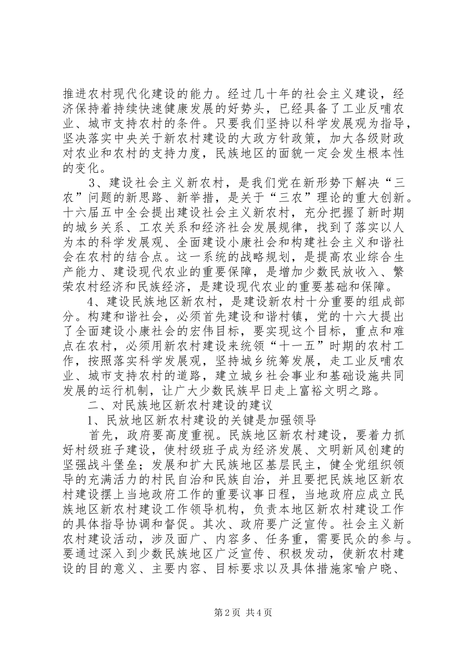 2024年浅谈民族地区的新农村建设_第2页