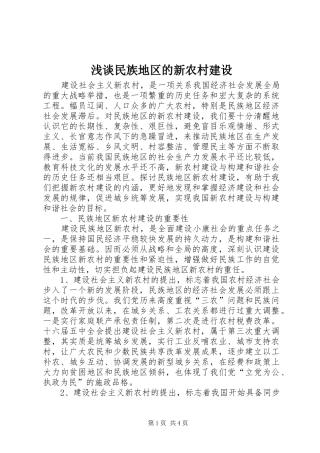 2024年浅谈民族地区的新农村建设