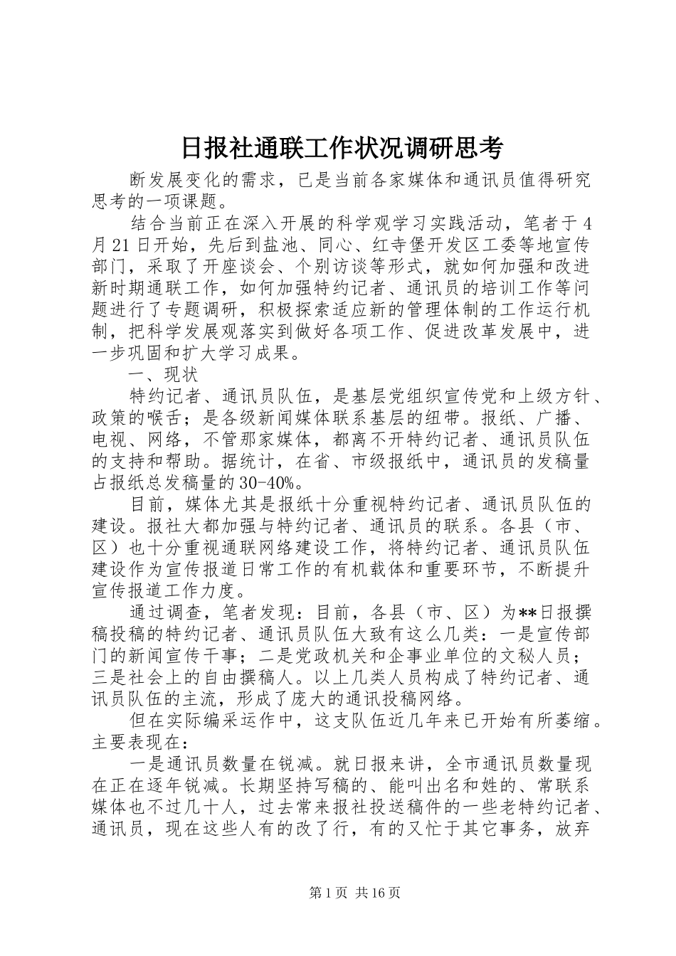 2024年日报社通联工作状况调研思考_第1页