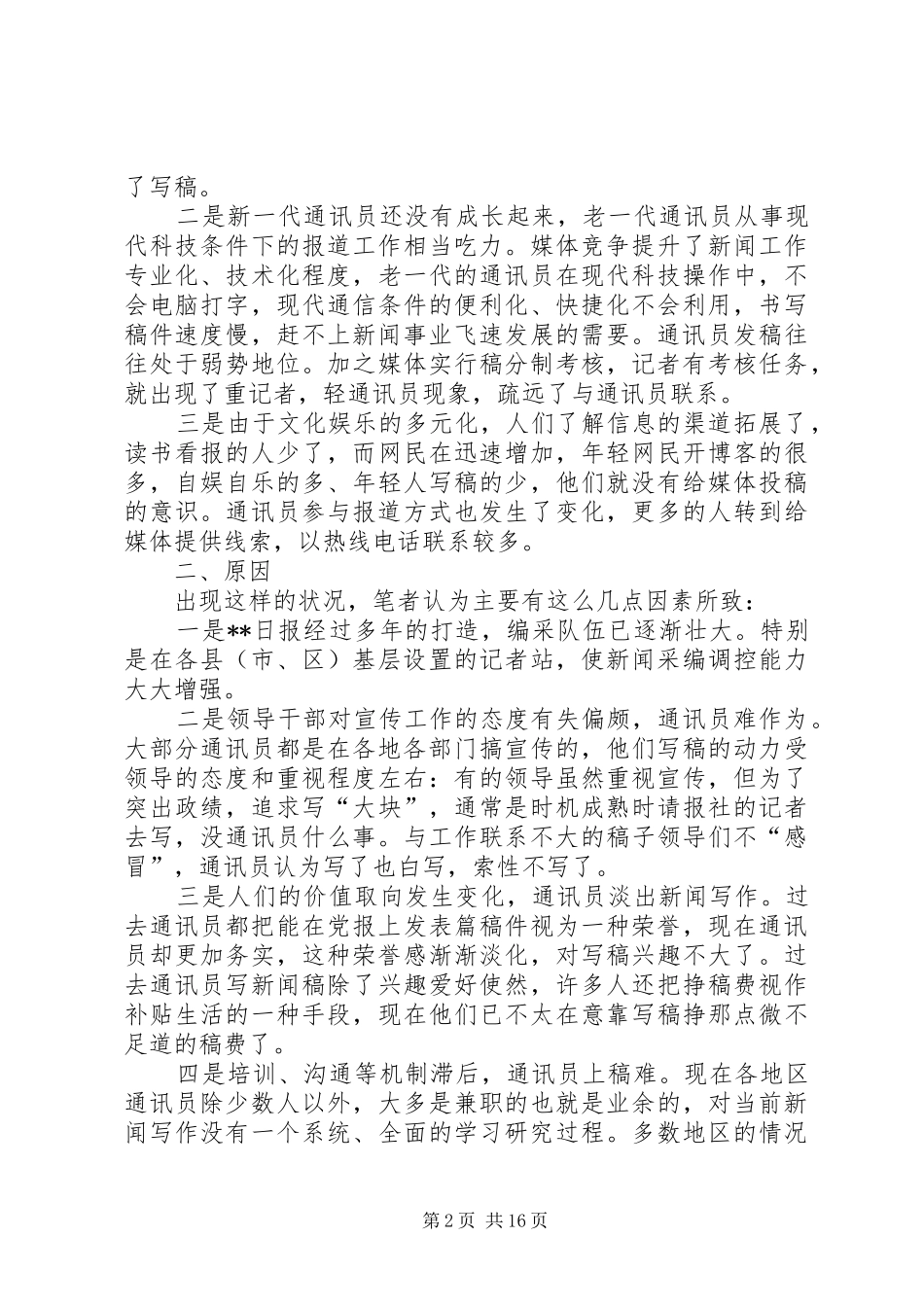 2024年日报社通联工作状况调研思考_第2页