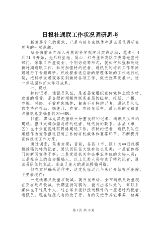 2024年日报社通联工作状况调研思考