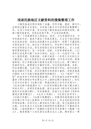 2024年浅谈民族地区文献资料的搜集整理工作