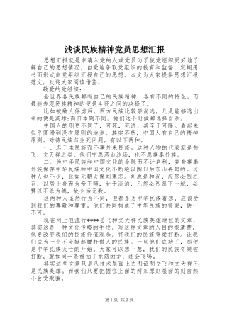 2024年浅谈民族精神党员思想汇报