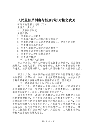 2024年人民监督员制度与新刑诉法对接之我见