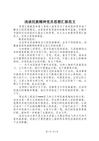 2024年浅谈民族精神党员思想汇报范文