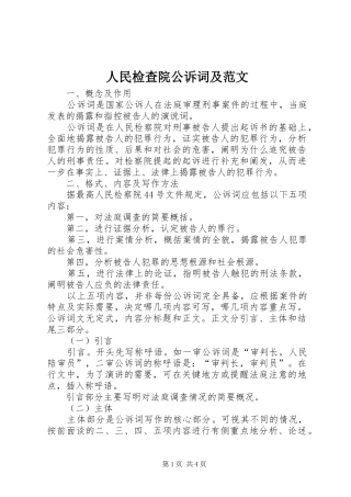 2024年人民检查院公诉词及范文