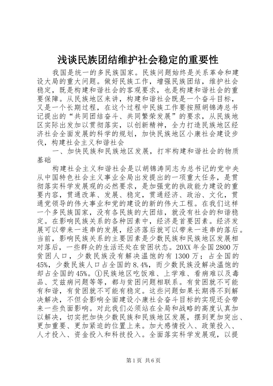 2024年浅谈民族团结维护社会稳定的重要性_第1页