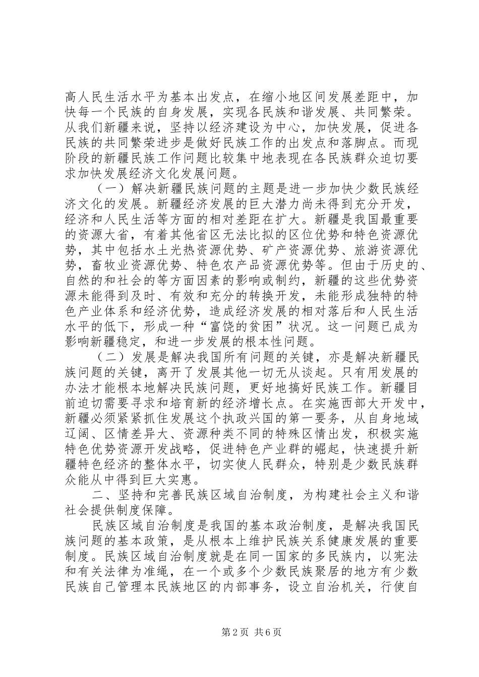 2024年浅谈民族团结维护社会稳定的重要性_第2页