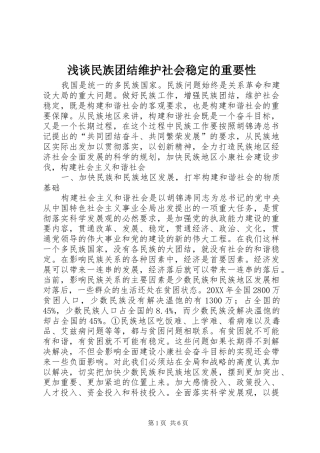 2024年浅谈民族团结维护社会稳定的重要性