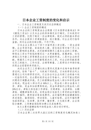 2024年日本企业工资制度的变化和启示