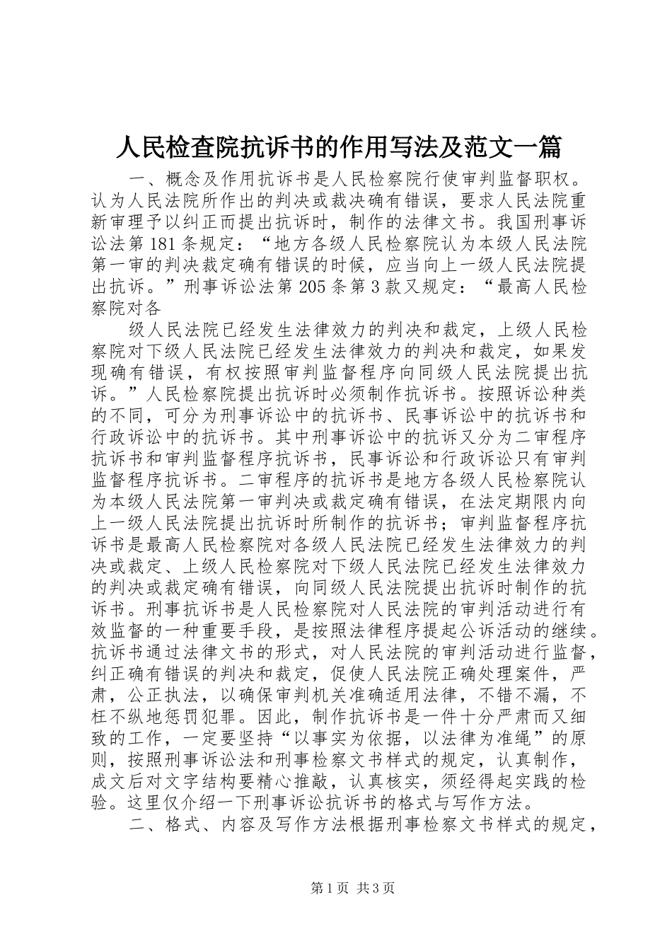 2024年人民检查院抗诉书的作用写法及范文一篇_第1页