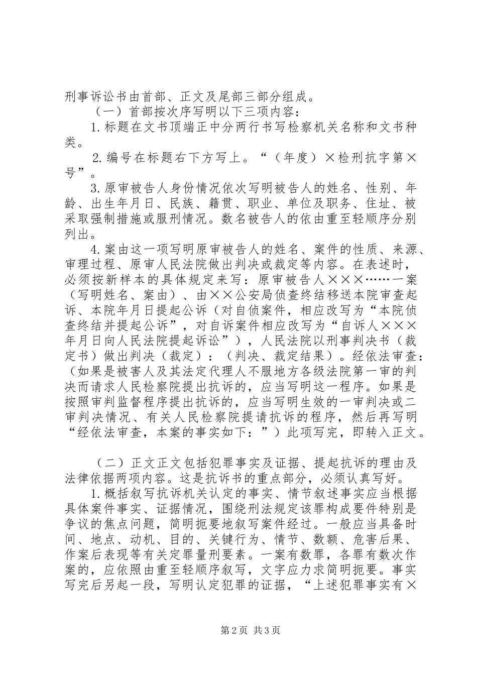 2024年人民检查院抗诉书的作用写法及范文一篇_第2页