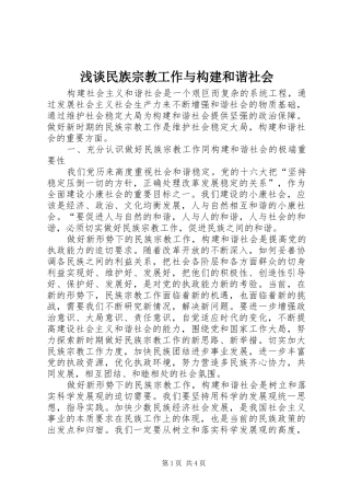 2024年浅谈民族宗教工作与构建和谐社会