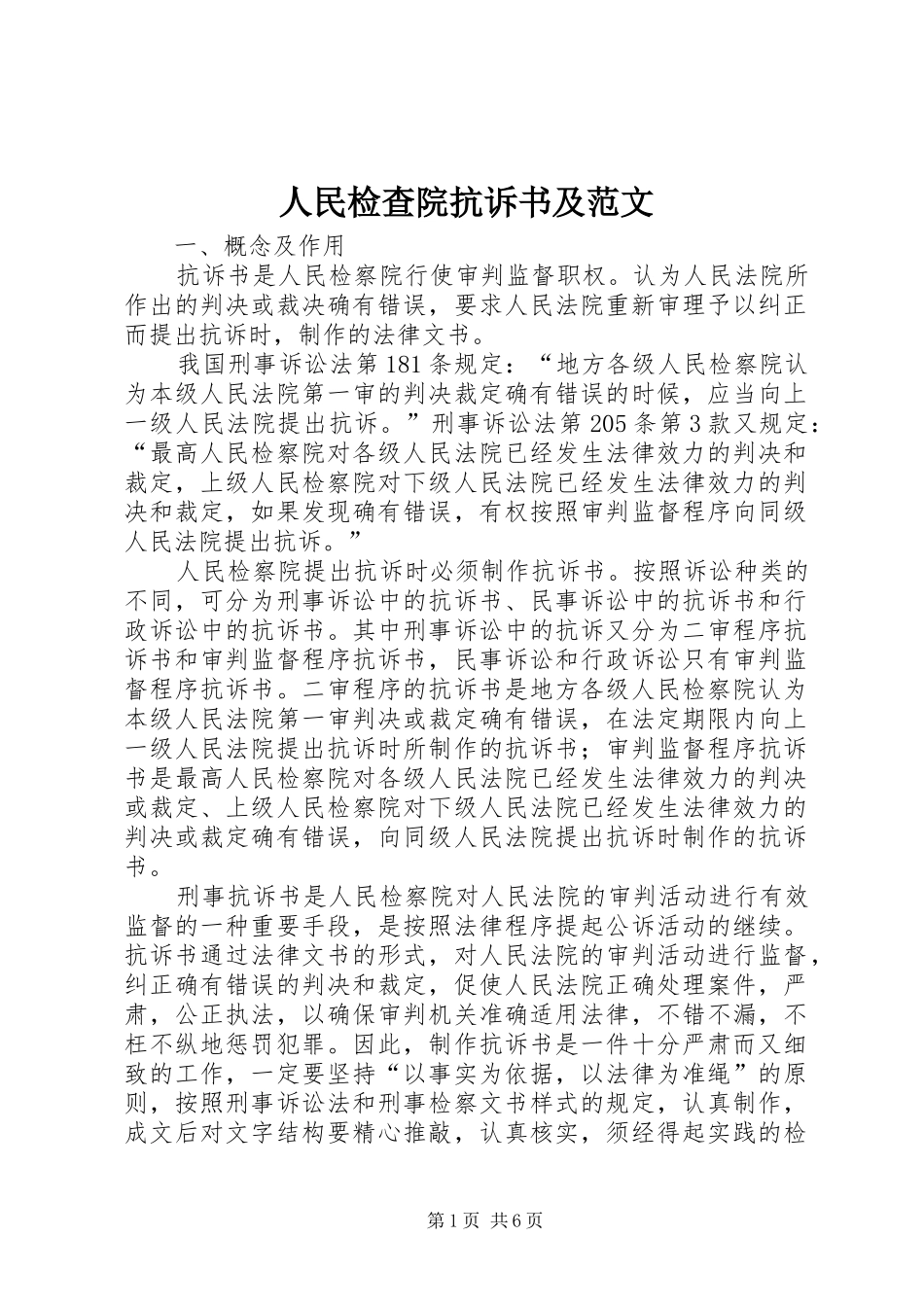 2024年人民检查院抗诉书及范文_第1页