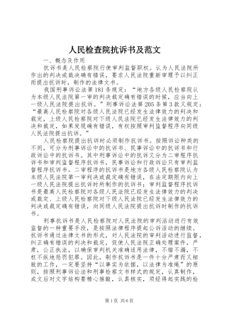 2024年人民检查院抗诉书及范文