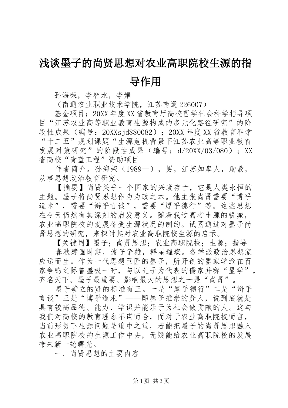 2024年浅谈墨子的尚贤思想对农业高职院校生源的指导作用_第1页