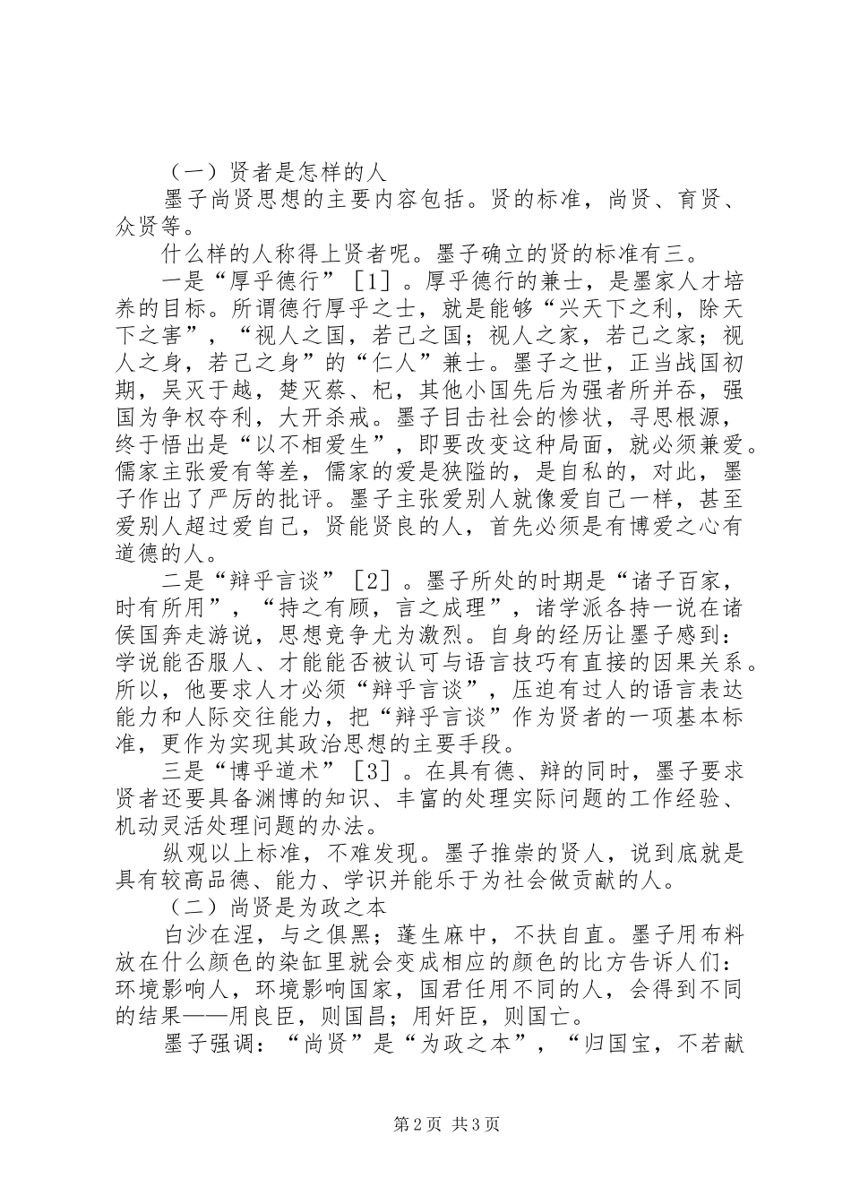 2024年浅谈墨子的尚贤思想对农业高职院校生源的指导作用_第2页
