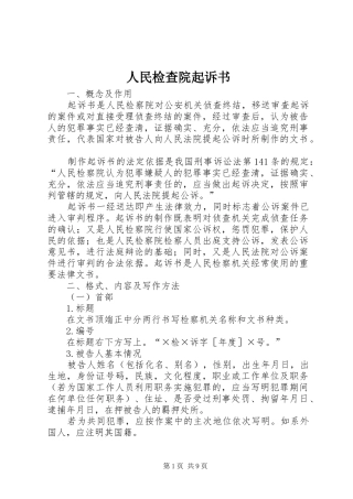 2024年人民检查院起诉书
