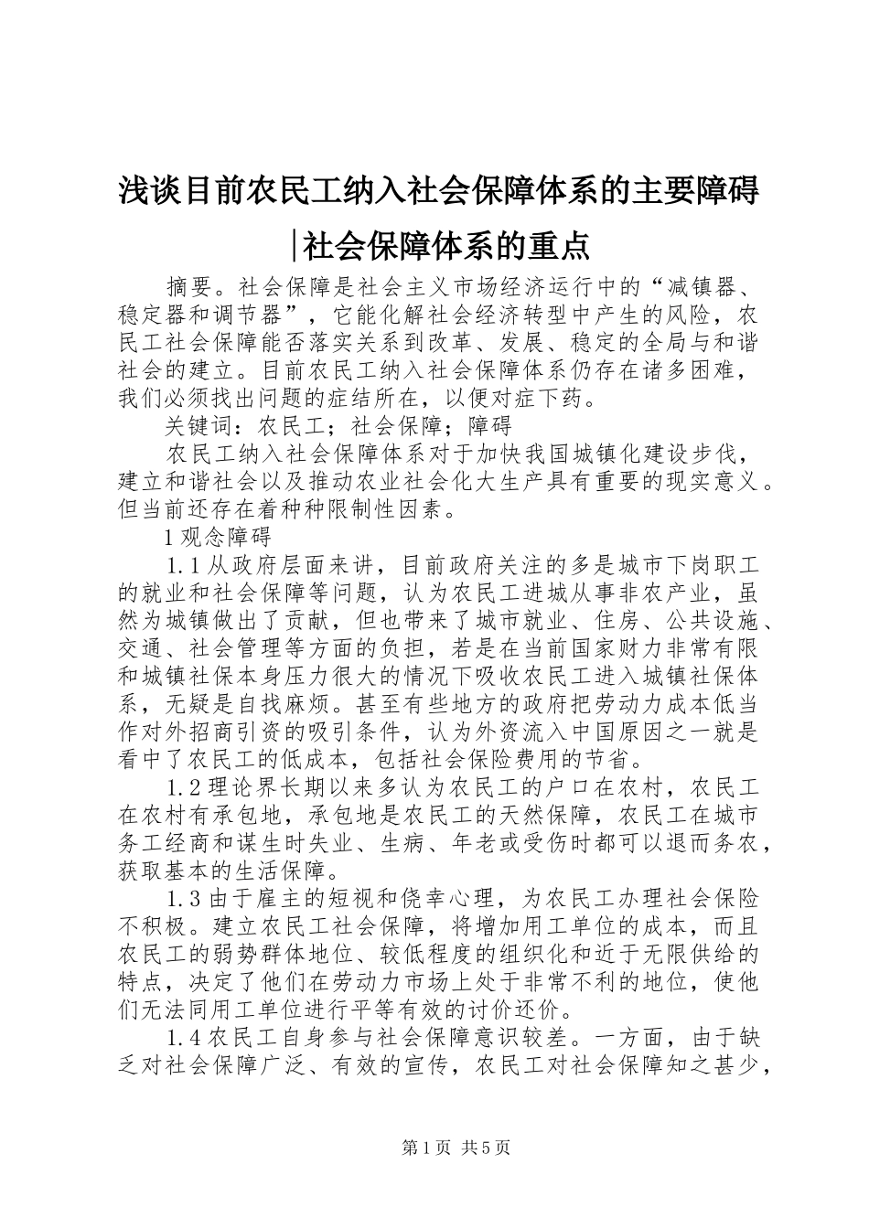 2024年浅谈目前农民工纳入社会保障体系的主要障碍社会保障体系的重点_第1页