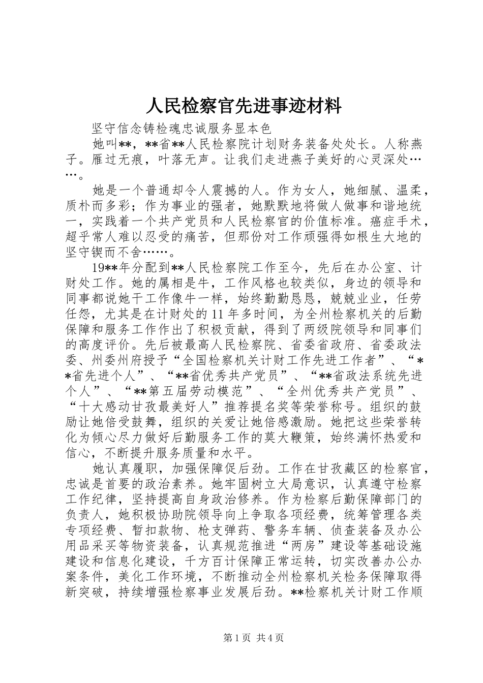 2024年人民检察官先进事迹材料_第1页