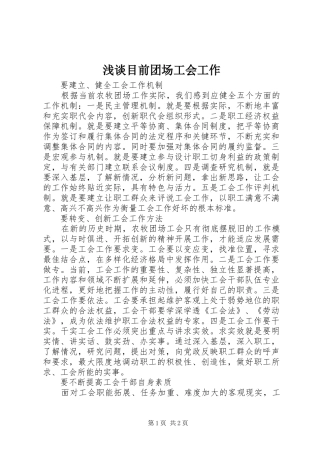 2024年浅谈目前团场工会工作