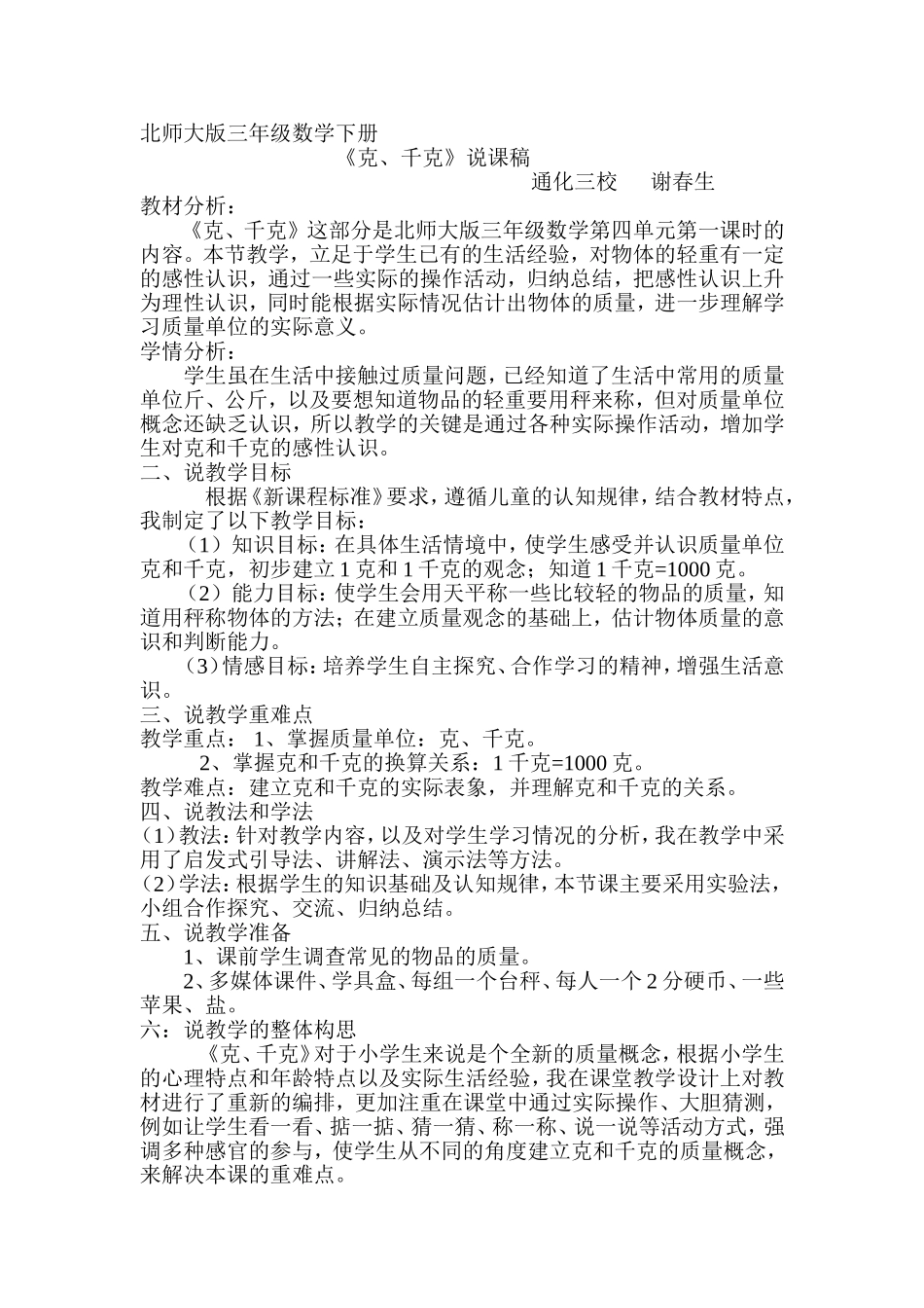北师大版三年级数学下册克千克说课稿_第1页