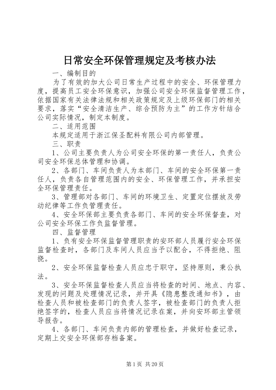 2024年日常安全环保管理规定及考核办法_第1页