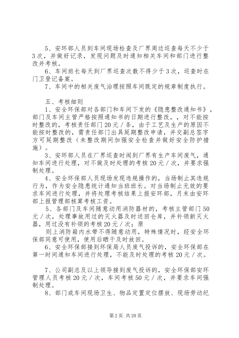 2024年日常安全环保管理规定及考核办法_第2页