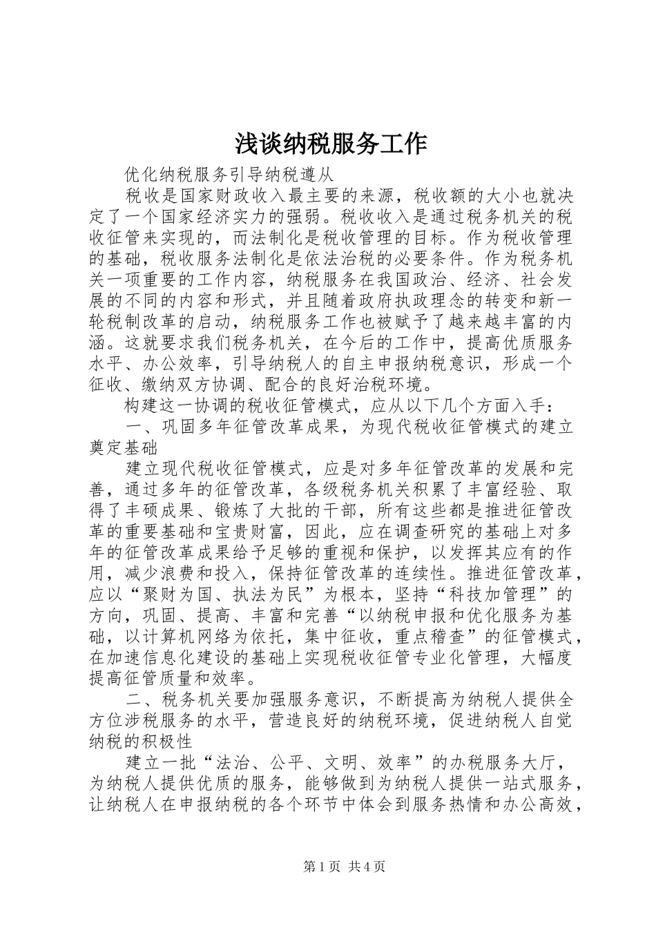 2024年浅谈纳税服务工作_第1页