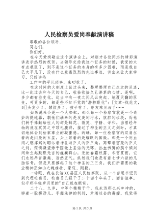 2024年人民检察员爱岗奉献演讲稿