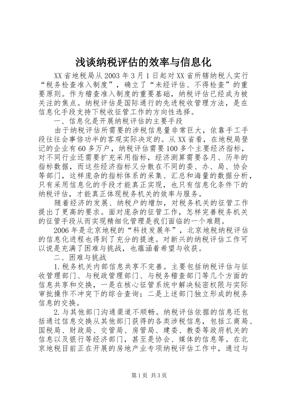2024年浅谈纳税评估的效率与信息化_第1页