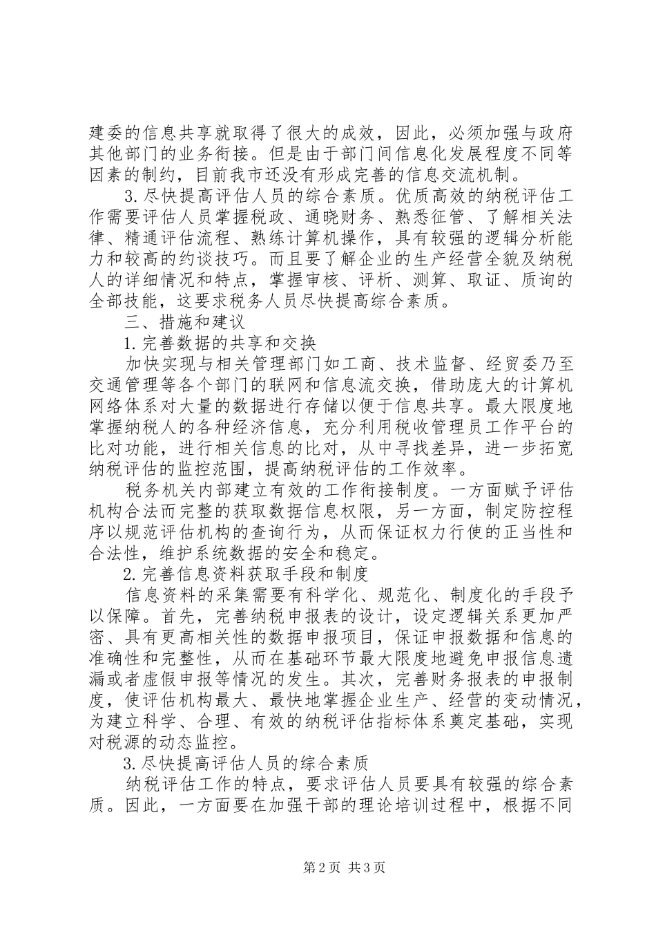 2024年浅谈纳税评估的效率与信息化_第2页