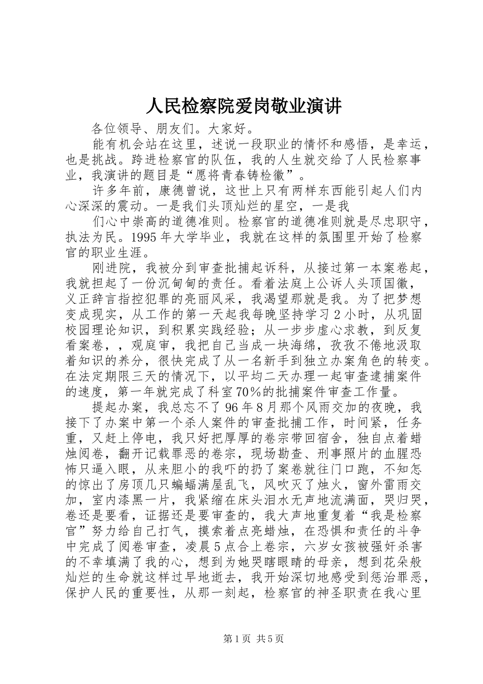 2024年人民检察院爱岗敬业演讲_第1页