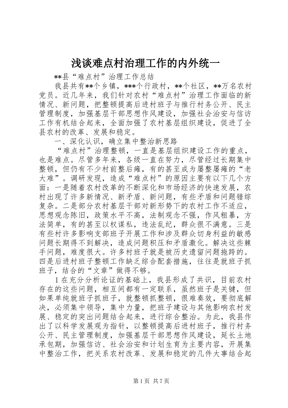2024年浅谈难点村治理工作的内外统一_第1页