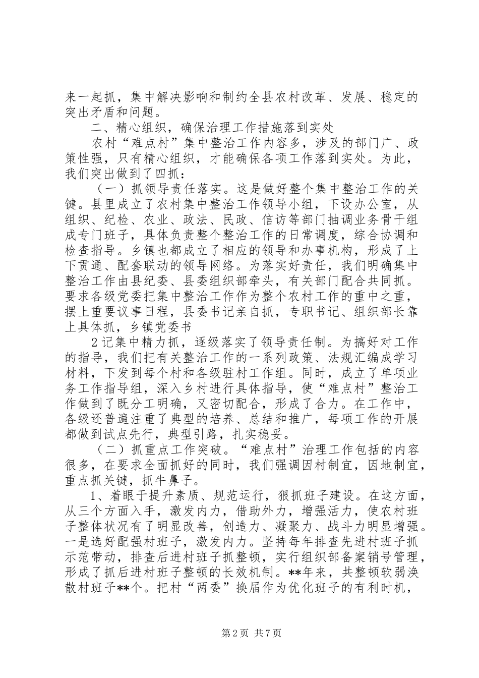 2024年浅谈难点村治理工作的内外统一_第2页