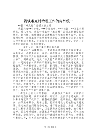 2024年浅谈难点村治理工作的内外统一