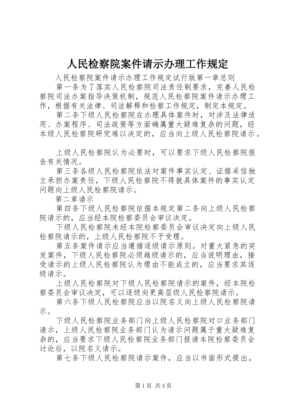 2024年人民检察院案件请示办理工作规定_第1页