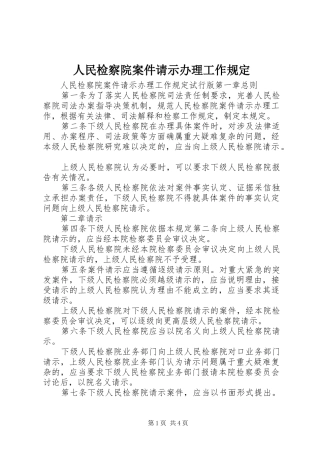 2024年人民检察院案件请示办理工作规定