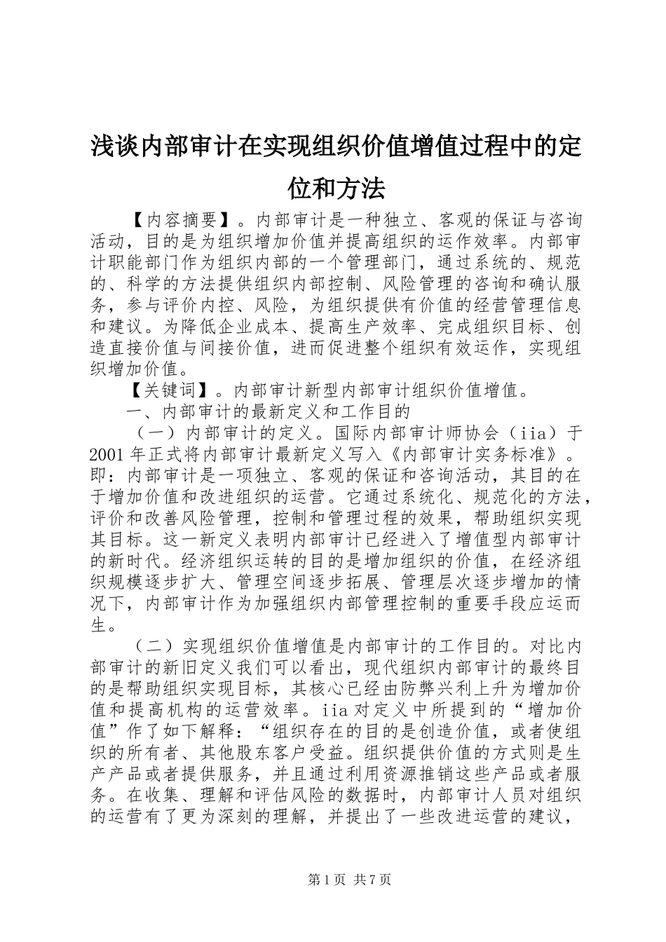 2024年浅谈内部审计在实现组织价值增值过程中的定位和方法_第1页