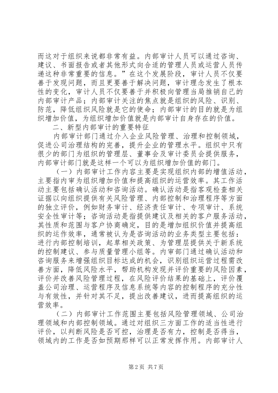 2024年浅谈内部审计在实现组织价值增值过程中的定位和方法_第2页