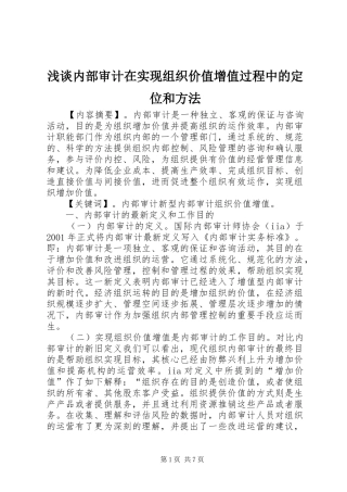 2024年浅谈内部审计在实现组织价值增值过程中的定位和方法