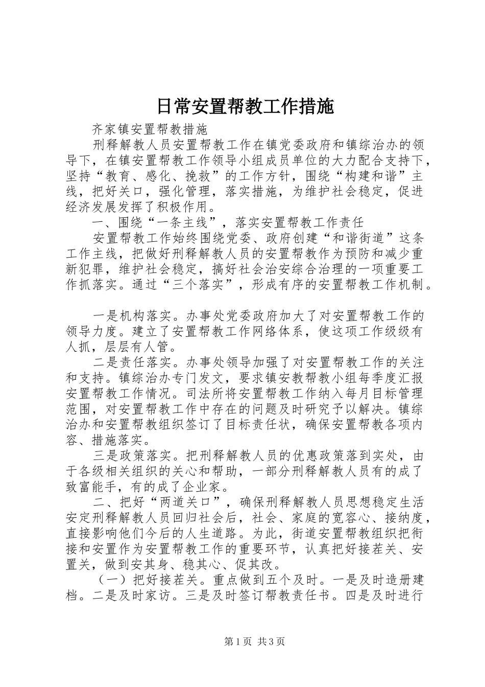 2024年日常安置帮教工作措施_第1页