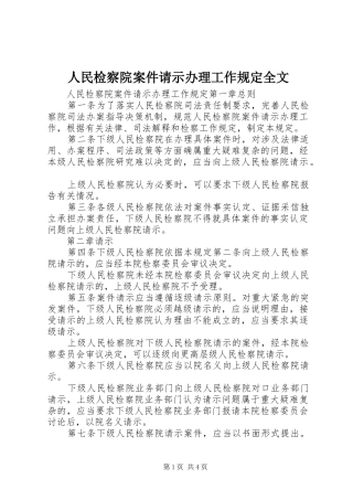 2024年人民检察院案件请示办理工作规定全文