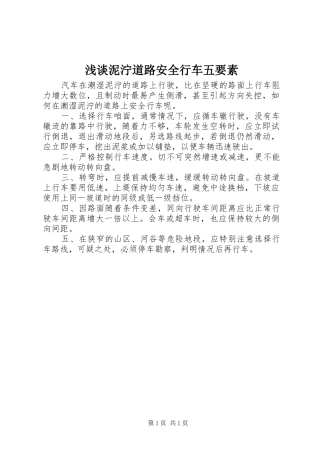 2024年浅谈泥泞道路安全行车五要素