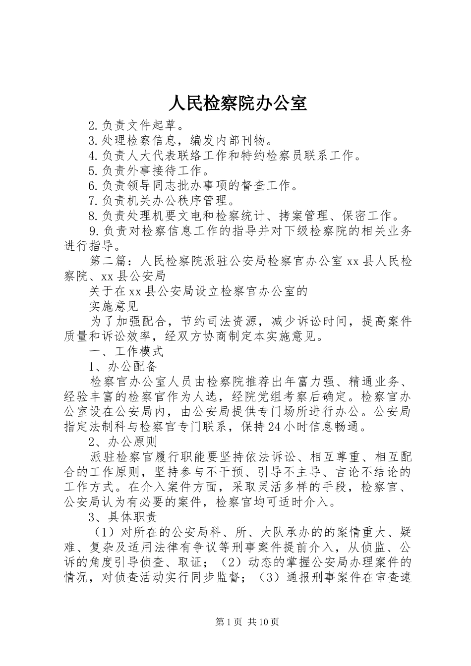 2024年人民检察院办公室_第1页