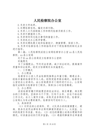 2024年人民检察院办公室