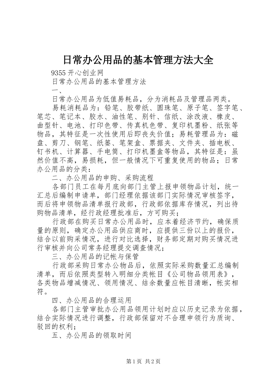 2024年日常办公用品的基本管理方法大全_第1页