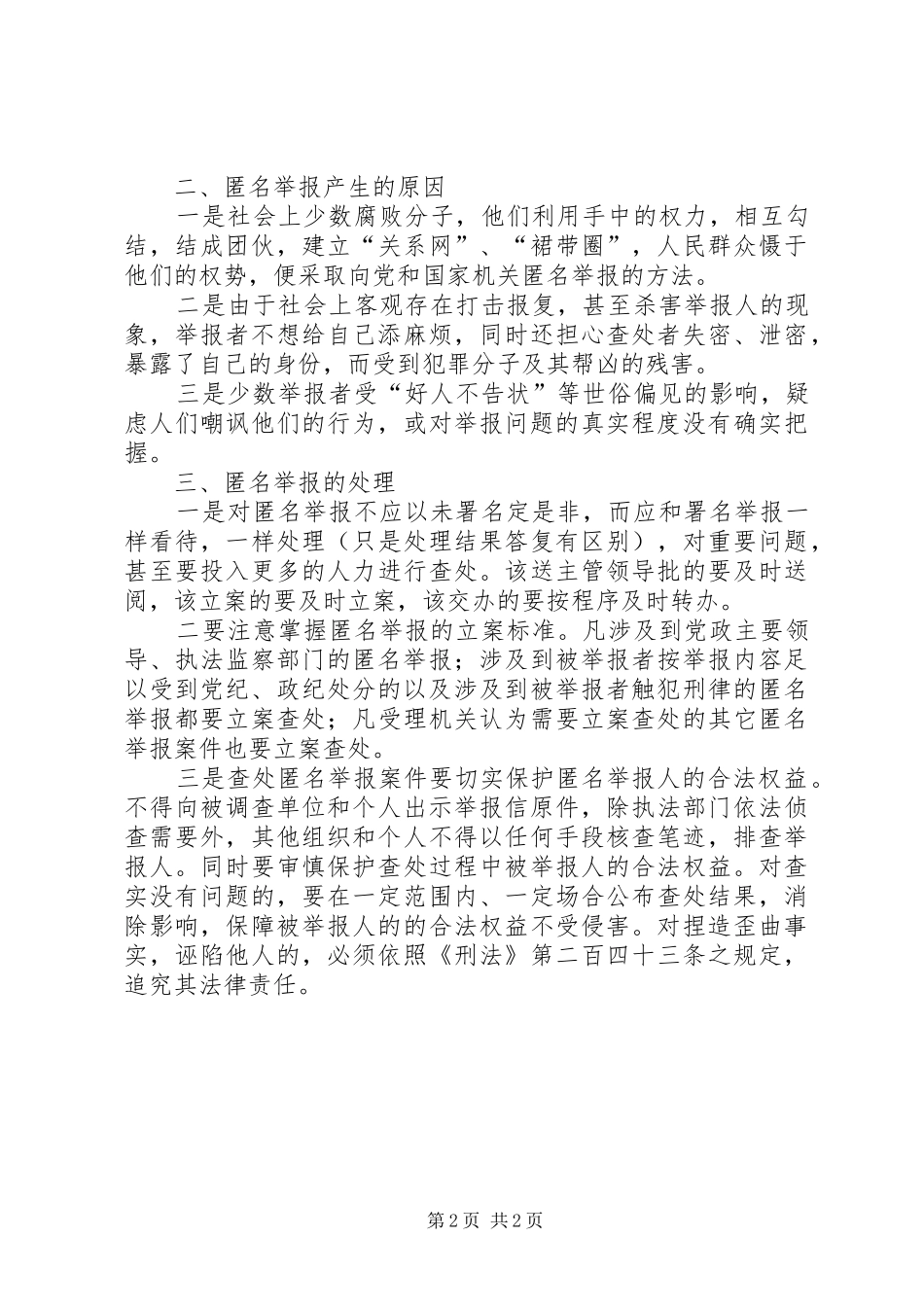 2024年浅谈匿名举报特点原因和处理_第2页